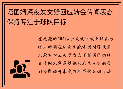 塔图姆深夜发文疑回应转会传闻表态保持专注于球队目标