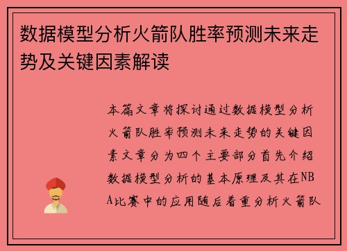 数据模型分析火箭队胜率预测未来走势及关键因素解读