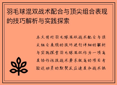 羽毛球混双战术配合与顶尖组合表现的技巧解析与实践探索