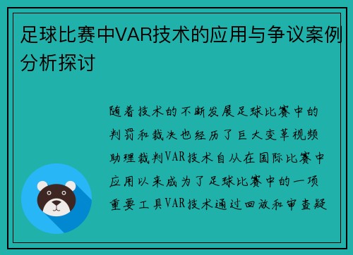 足球比赛中VAR技术的应用与争议案例分析探讨