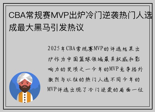CBA常规赛MVP出炉冷门逆袭热门人选成最大黑马引发热议