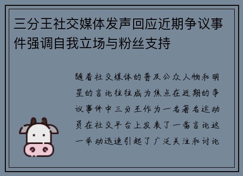 三分王社交媒体发声回应近期争议事件强调自我立场与粉丝支持