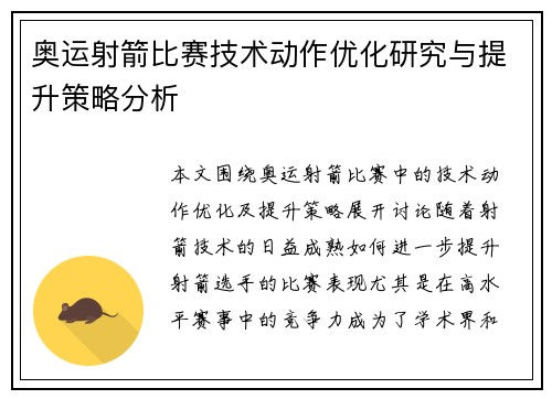 奥运射箭比赛技术动作优化研究与提升策略分析