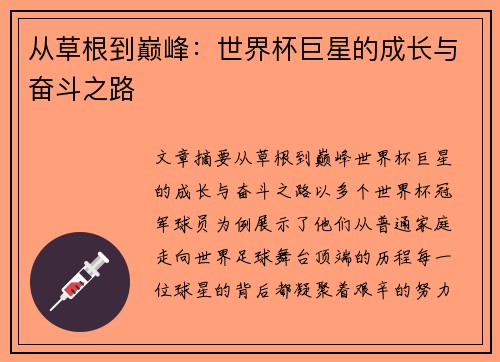 从草根到巅峰：世界杯巨星的成长与奋斗之路
