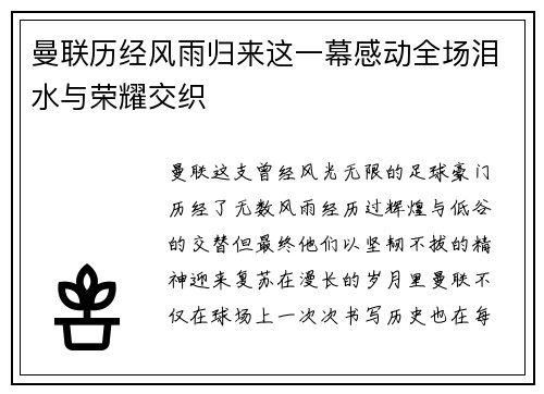 曼联历经风雨归来这一幕感动全场泪水与荣耀交织