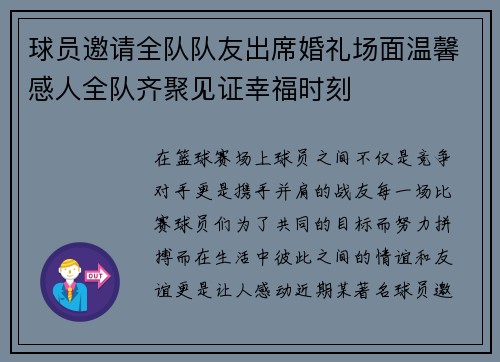 球员邀请全队队友出席婚礼场面温馨感人全队齐聚见证幸福时刻