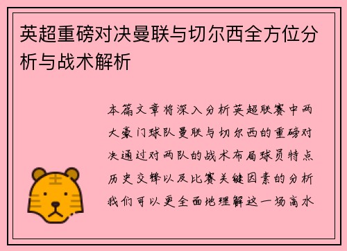英超重磅对决曼联与切尔西全方位分析与战术解析