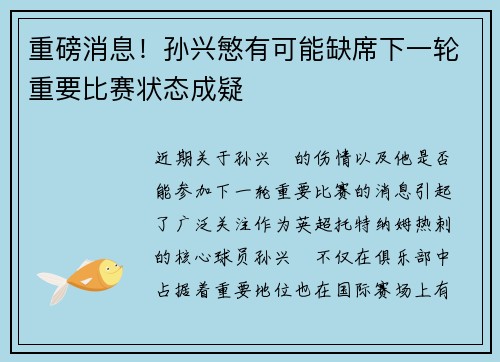 重磅消息！孙兴慜有可能缺席下一轮重要比赛状态成疑