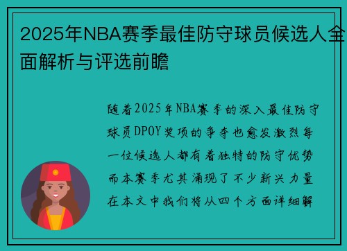 2025年NBA赛季最佳防守球员候选人全面解析与评选前瞻