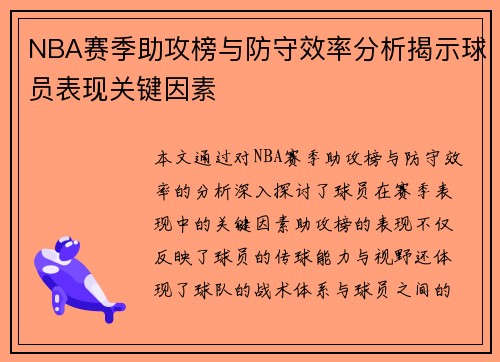 NBA赛季助攻榜与防守效率分析揭示球员表现关键因素