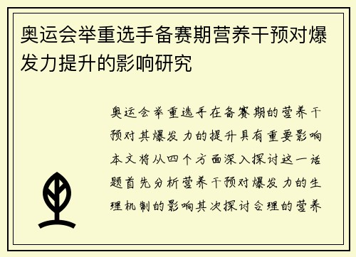 奥运会举重选手备赛期营养干预对爆发力提升的影响研究