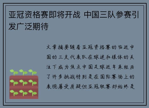 亚冠资格赛即将开战 中国三队参赛引发广泛期待