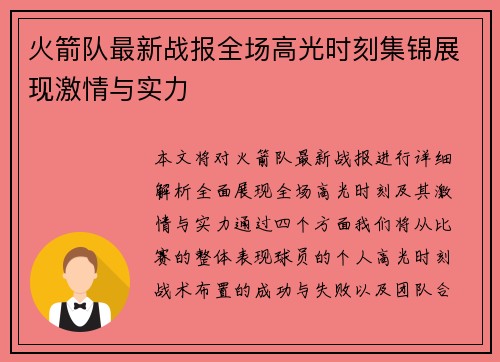 火箭队最新战报全场高光时刻集锦展现激情与实力