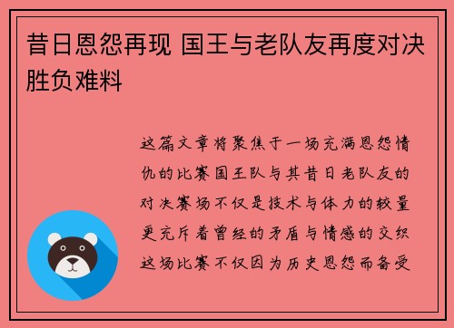 昔日恩怨再现 国王与老队友再度对决胜负难料