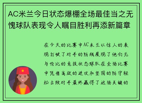 AC米兰今日状态爆棚全场最佳当之无愧球队表现令人瞩目胜利再添新篇章