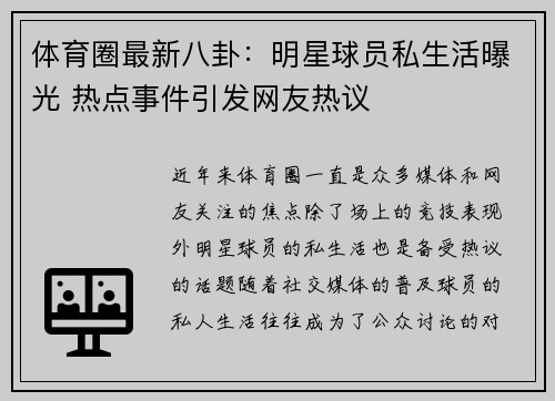 体育圈最新八卦：明星球员私生活曝光 热点事件引发网友热议