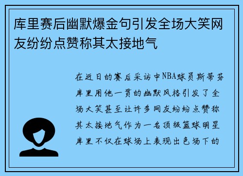 库里赛后幽默爆金句引发全场大笑网友纷纷点赞称其太接地气