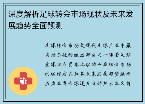 深度解析足球转会市场现状及未来发展趋势全面预测
