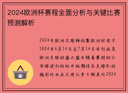 2024欧洲杯赛程全面分析与关键比赛预测解析