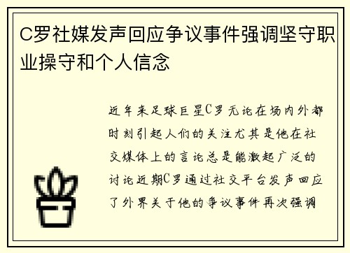 C罗社媒发声回应争议事件强调坚守职业操守和个人信念