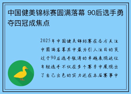 中国健美锦标赛圆满落幕 90后选手勇夺四冠成焦点