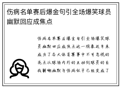 伤病名单赛后爆金句引全场爆笑球员幽默回应成焦点