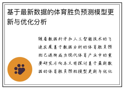 基于最新数据的体育胜负预测模型更新与优化分析