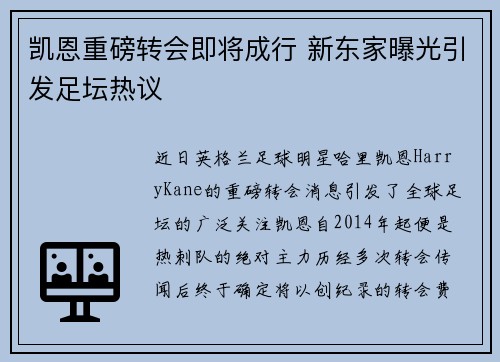 凯恩重磅转会即将成行 新东家曝光引发足坛热议