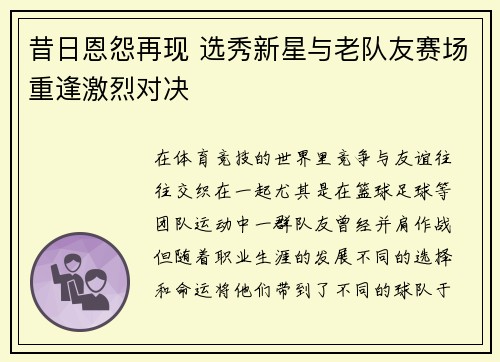 昔日恩怨再现 选秀新星与老队友赛场重逢激烈对决