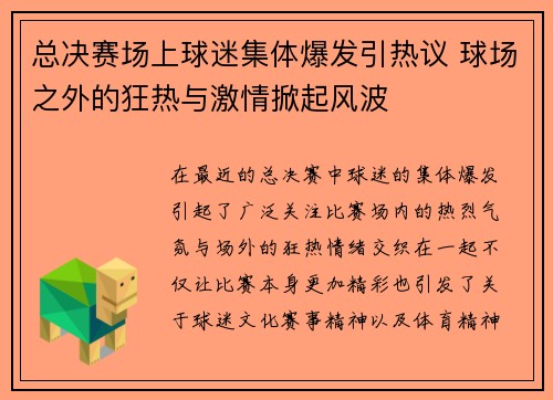 总决赛场上球迷集体爆发引热议 球场之外的狂热与激情掀起风波