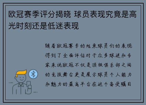 欧冠赛季评分揭晓 球员表现究竟是高光时刻还是低迷表现