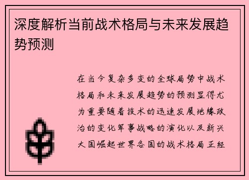 深度解析当前战术格局与未来发展趋势预测