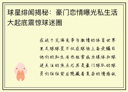 球星绯闻揭秘：豪门恋情曝光私生活大起底震惊球迷圈