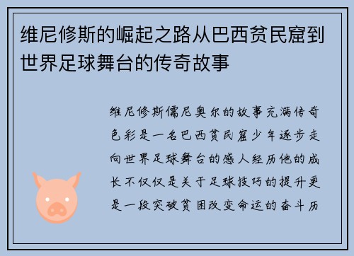 维尼修斯的崛起之路从巴西贫民窟到世界足球舞台的传奇故事