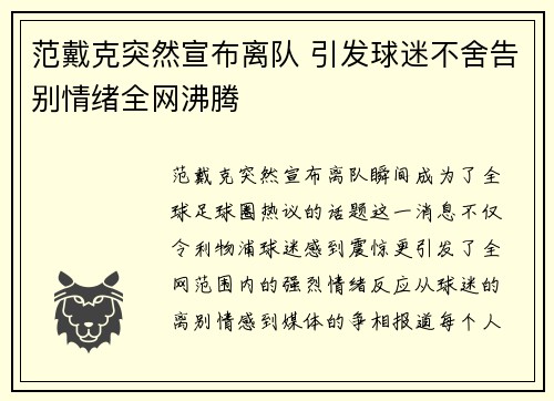 范戴克突然宣布离队 引发球迷不舍告别情绪全网沸腾