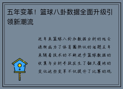 五年变革！篮球八卦数据全面升级引领新潮流
