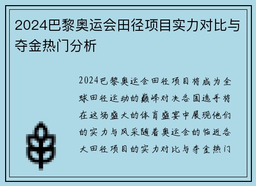 2024巴黎奥运会田径项目实力对比与夺金热门分析