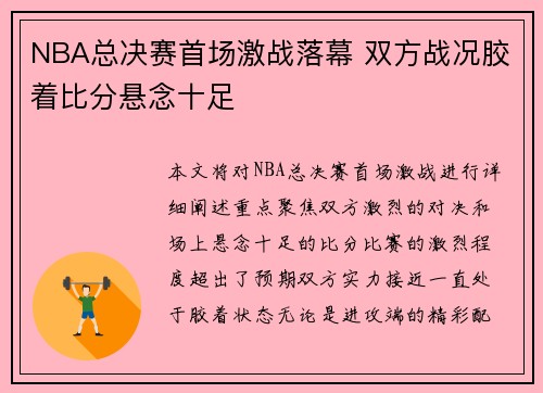 NBA总决赛首场激战落幕 双方战况胶着比分悬念十足