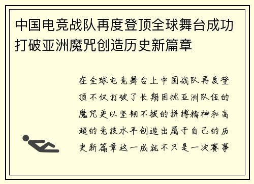 中国电竞战队再度登顶全球舞台成功打破亚洲魔咒创造历史新篇章