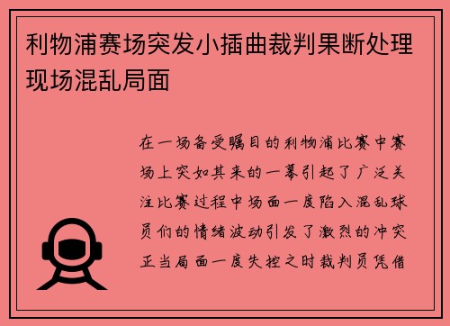 利物浦赛场突发小插曲裁判果断处理现场混乱局面