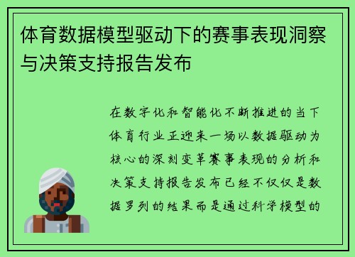 体育数据模型驱动下的赛事表现洞察与决策支持报告发布