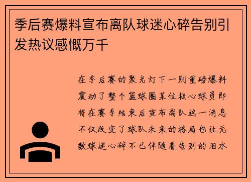 季后赛爆料宣布离队球迷心碎告别引发热议感慨万千
