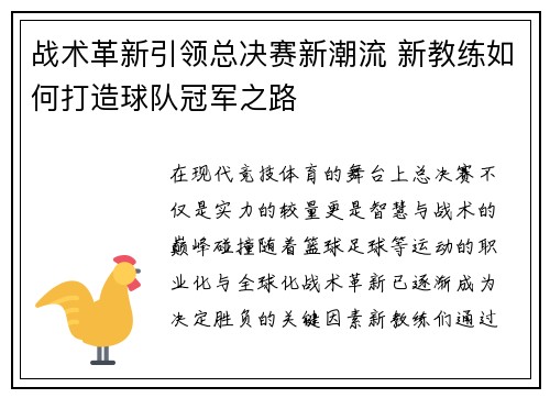 战术革新引领总决赛新潮流 新教练如何打造球队冠军之路
