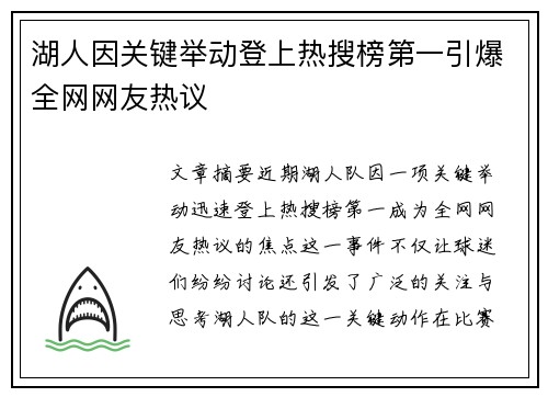 湖人因关键举动登上热搜榜第一引爆全网网友热议