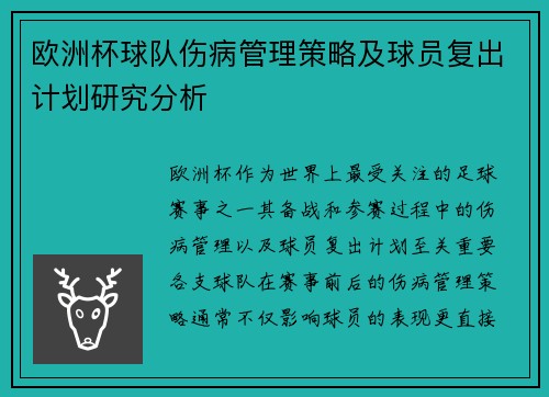 欧洲杯球队伤病管理策略及球员复出计划研究分析