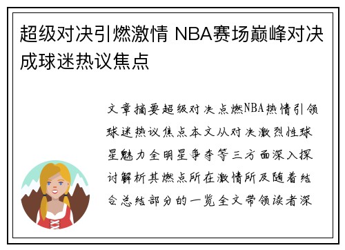 超级对决引燃激情 NBA赛场巅峰对决成球迷热议焦点