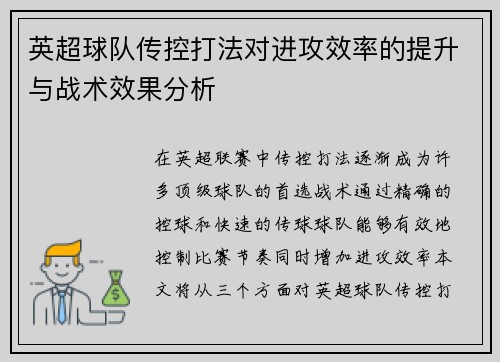 英超球队传控打法对进攻效率的提升与战术效果分析