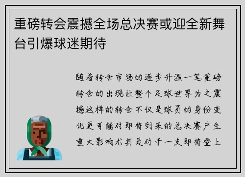 重磅转会震撼全场总决赛或迎全新舞台引爆球迷期待