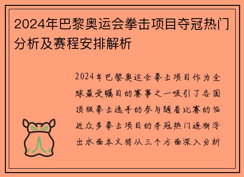 2024年巴黎奥运会拳击项目夺冠热门分析及赛程安排解析