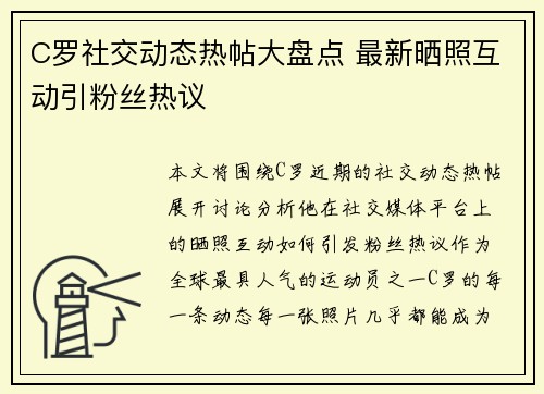 C罗社交动态热帖大盘点 最新晒照互动引粉丝热议